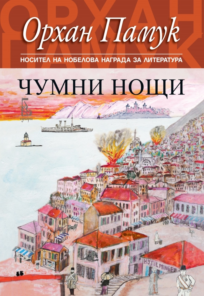 Новият роман на Орхан Памук „Чумни нощи“ 